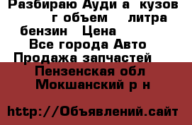 Разбираю Ауди а8 кузов d2 1999г объем 4.2литра бензин › Цена ­ 1 000 - Все города Авто » Продажа запчастей   . Пензенская обл.,Мокшанский р-н